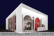 上海家居建材展台设计搭建,2021年上海建材展览会